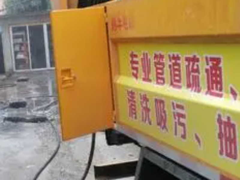 东城管道疏通公司北新桥隔油池清理北新桥管道疏通公司